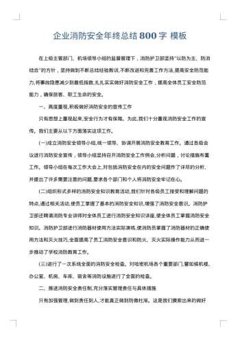 企业消防安全年终总结800字