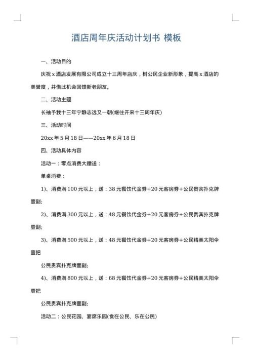 酒店周年庆活动计划书