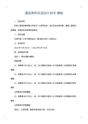 酒店周年庆活动计划书