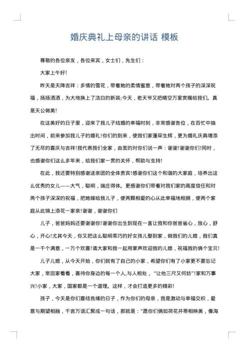 婚庆典礼上母亲的讲话