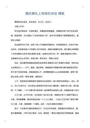 婚庆典礼上母亲的讲话