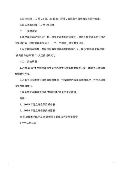 大学欢庆元旦晚会活动策划