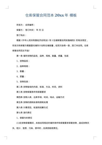 仓库保管合同范本20xx年