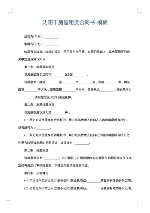 沈阳市房屋租赁合同书