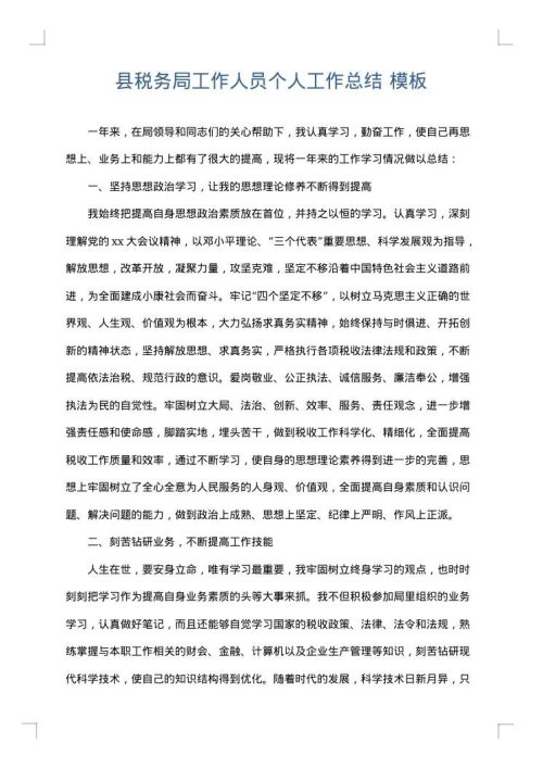县税务局工作人员个人工作总结
