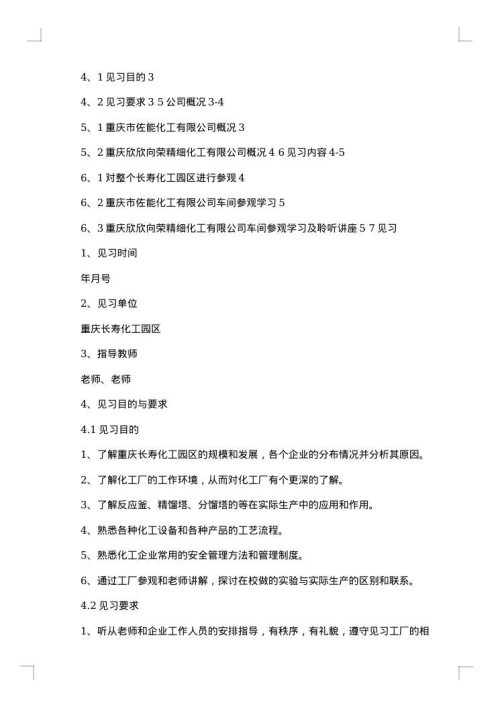 化工类实习报告