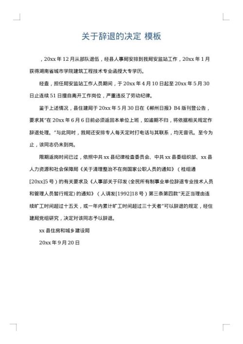 关于辞退的决定