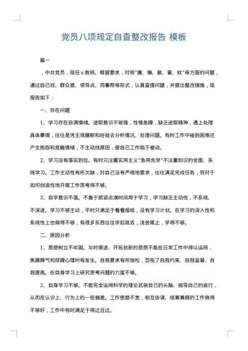 党员八项规定自查整改报告