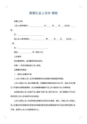 离婚礼金上诉状