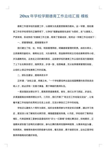 20xx年学校学期德育工作总结汇报