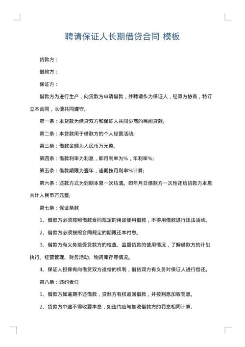 聘请保证人长期借贷合同