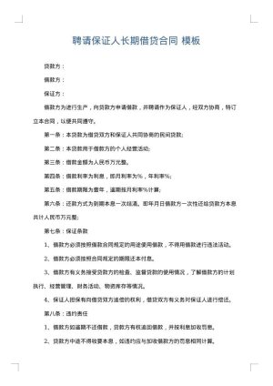聘请保证人长期借贷合同