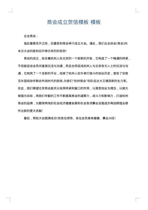 商会成立贺信模板