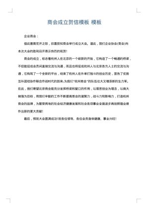 商会成立贺信模板