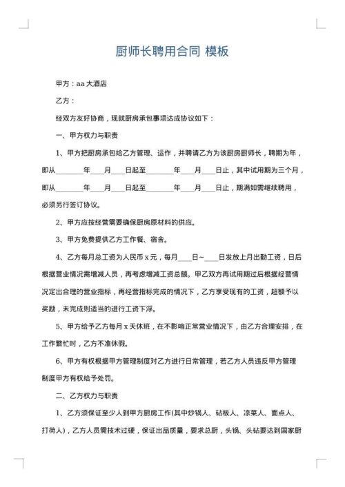 厨师长聘用合同