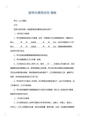 厨师长聘用合同