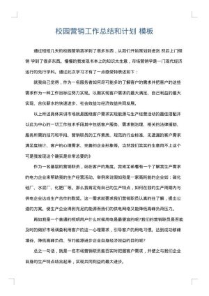 校园营销工作总结和计划