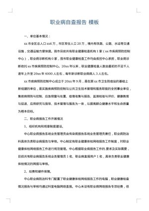 职业病自查报告