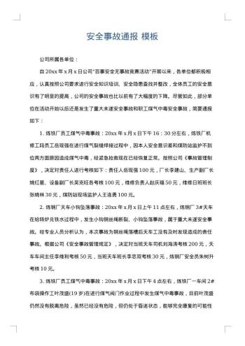 安全事故通报