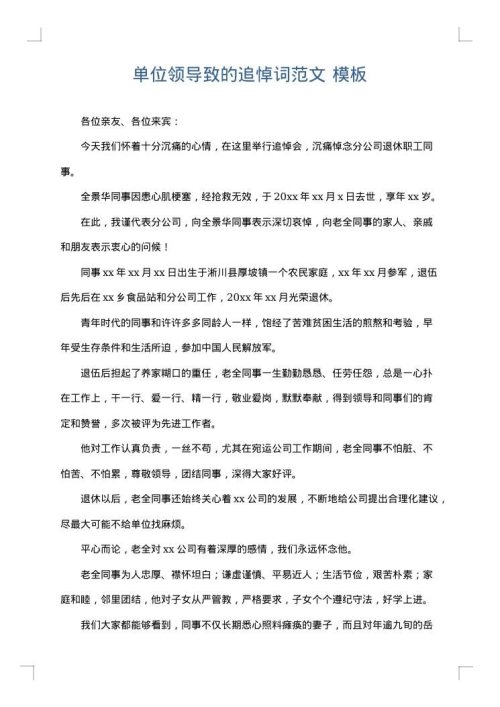 单位领导致的追悼词范文