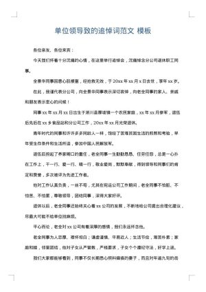 单位领导致的追悼词范文