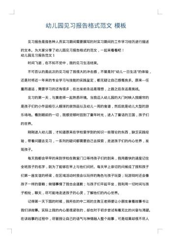 幼儿园见习报告格式范文
