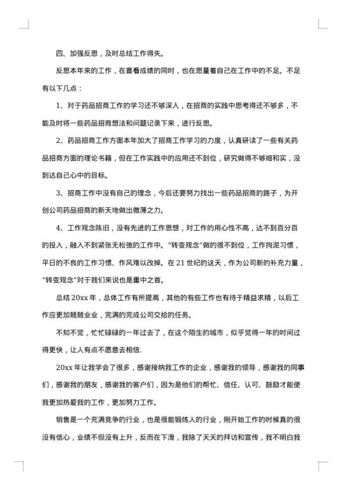 药品销售年终个人工作收获总结