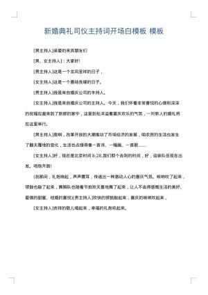 新婚典礼司仪主持词开场白模板