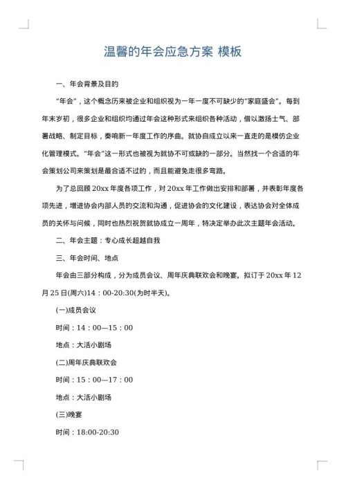 温馨的年会应急方案