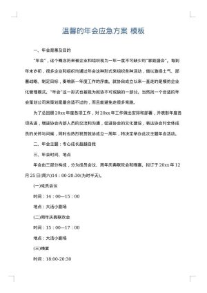 温馨的年会应急方案