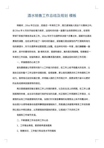 酒水销售工作总结及规划