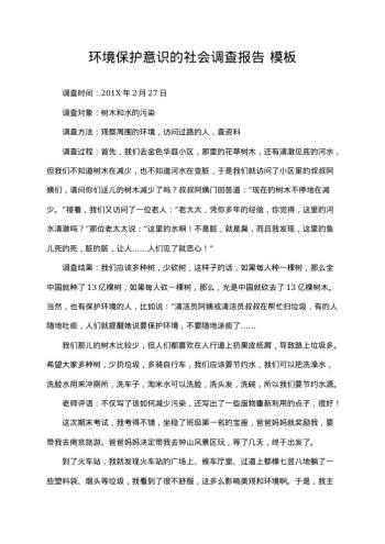 环境保护意识的社会调查报告