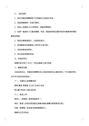 校园义卖活动策划书范文