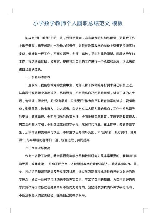 小学数学教师个人履职总结范文