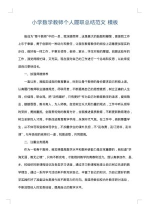 小学数学教师个人履职总结范文