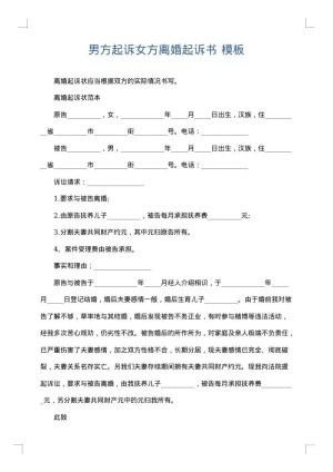 男方起诉女方离婚起诉书