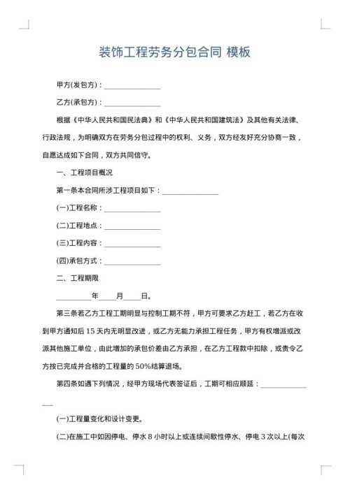 装饰工程劳务分包合同