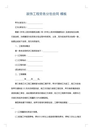 装饰工程劳务分包合同