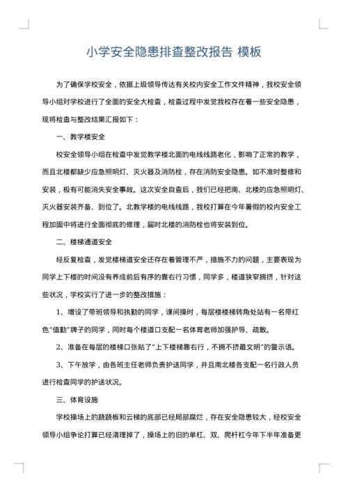 小学安全隐患排查整改报告