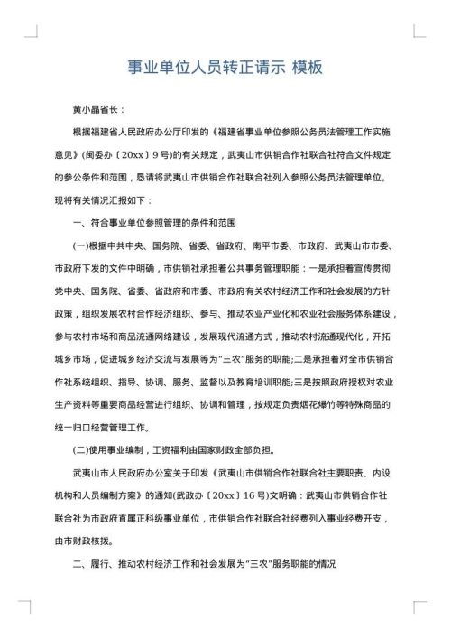事业单位人员转正请示