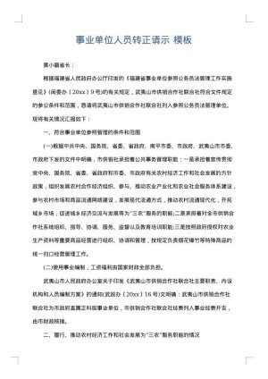 事业单位人员转正请示