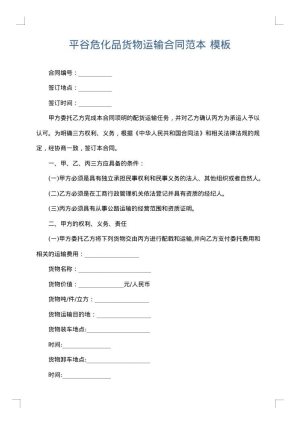 平谷危化品货物运输合同范本