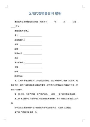 区域代理销售合同