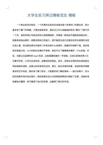 大学生实习周记模板范文