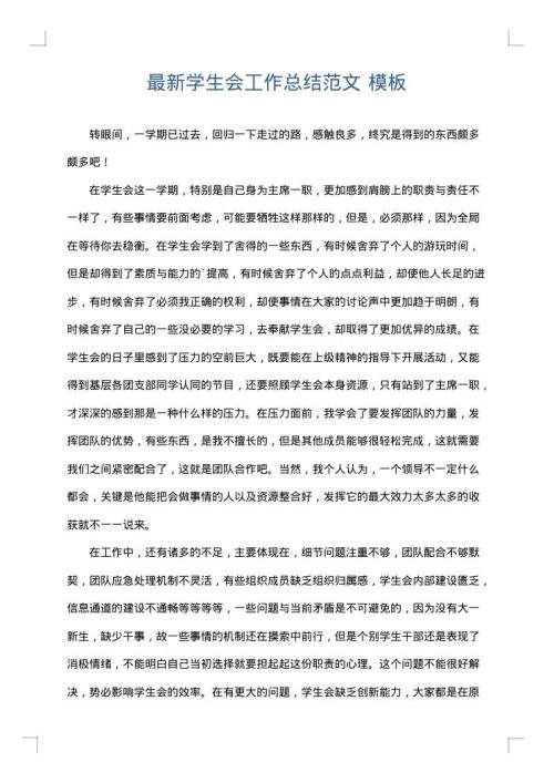 最新学生会工作总结范文
