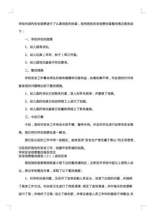 安全隐患整改报告3篇