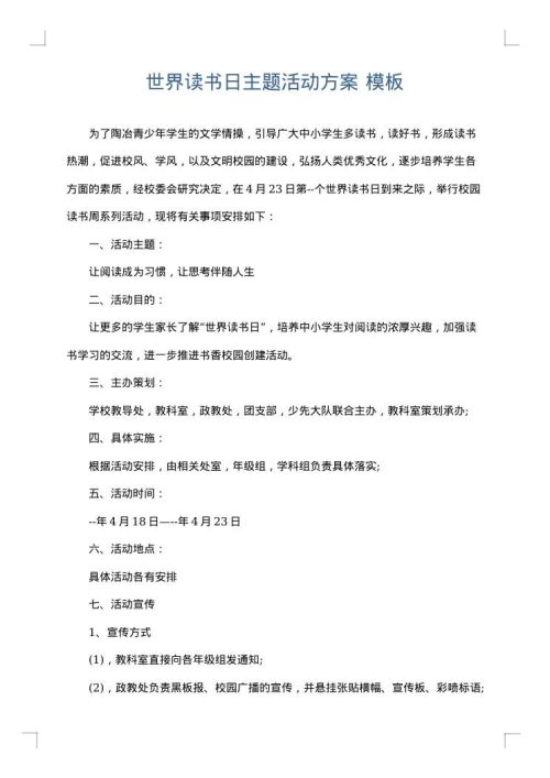 世界读书日主题活动方案