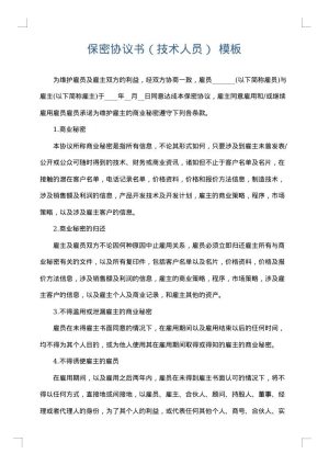 保密协议书（技术人员）