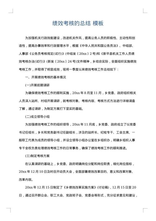 绩效考核的总结