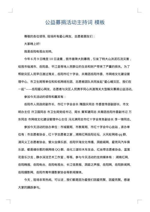公益募捐活动主持词